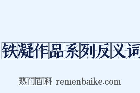 铁凝作品系列反义词是什么意思的图片
